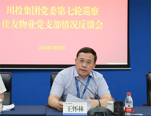 王怀林出席川投集团党委巡察佳友物业党支部情况反馈会