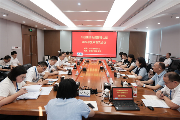 川投集团通过合规管理体系认证2024年度复审