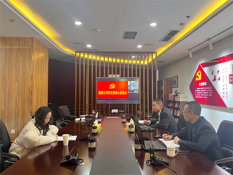 图2--旅游公司党支部开展集体谈心谈话会.jpg 图2--旅游公司党支部开展集体谈心谈话会.jpg