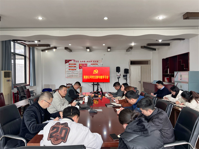 旅游公司党支部开展组织生活会会前专题学习--图1.jpg 旅游公司党支部开展组织生活会会前专题学习--图1.jpg