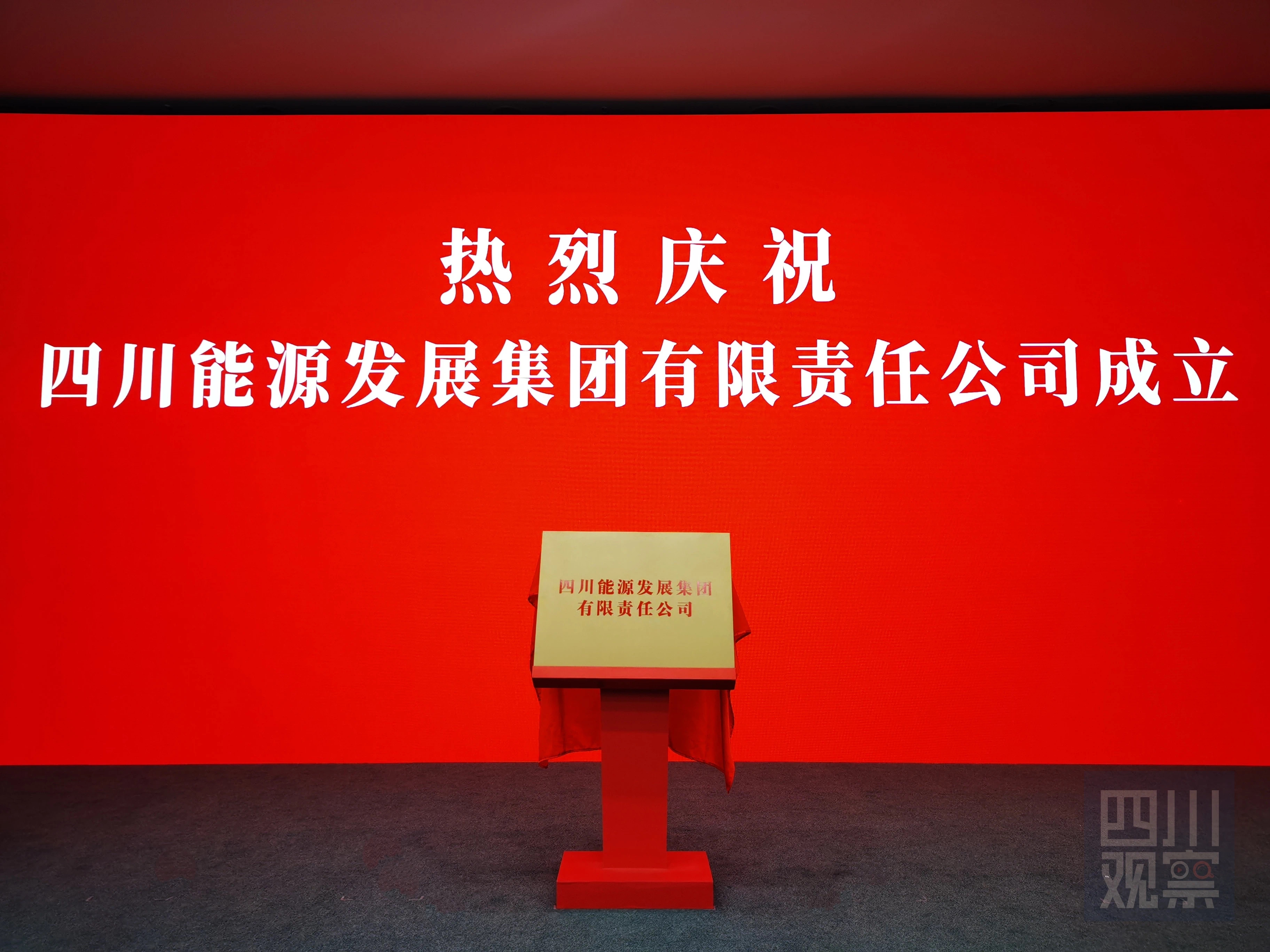 2025年2月26日，四川能源发展集团在成都揭牌成立